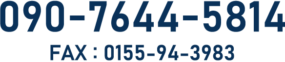 090-7644-5814 FAX : 0155-94-3983