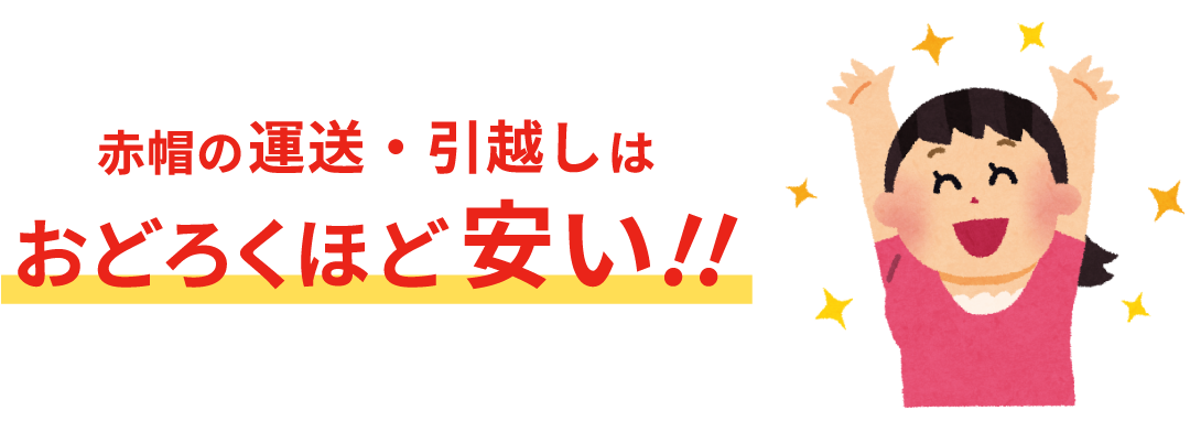 赤帽の運送・引越しはおどろくほど安い!!