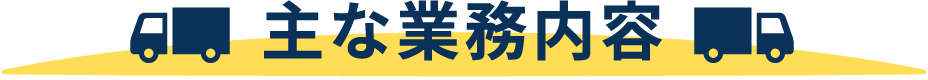 主な業務内容